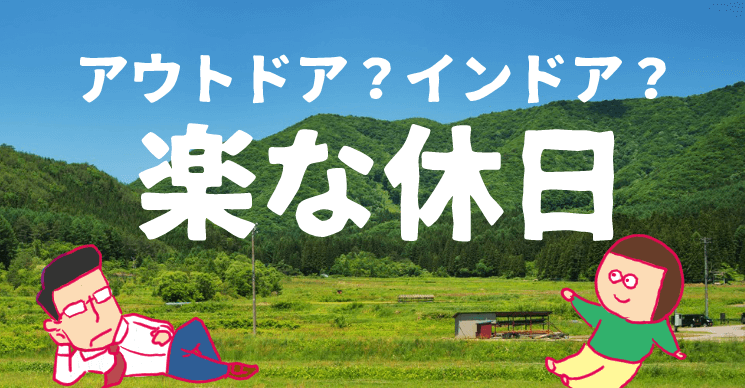 インドア アウトドア 男一人 楽な休日の過ごし方を考える もうダメだ Com