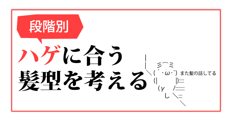 恐怖に打ち勝て 段階別ハゲに合う髪型はこれだ もうダメだ Com